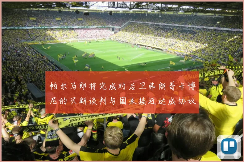 帕尔马即将完成对后卫弗朗哥卡博尼的买断谈判与国米接近达成协议
